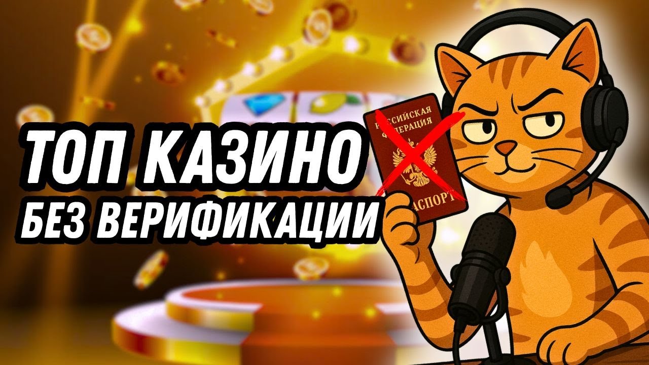Топ казино без верификации |  Топ 5 онлайн казино России 2025