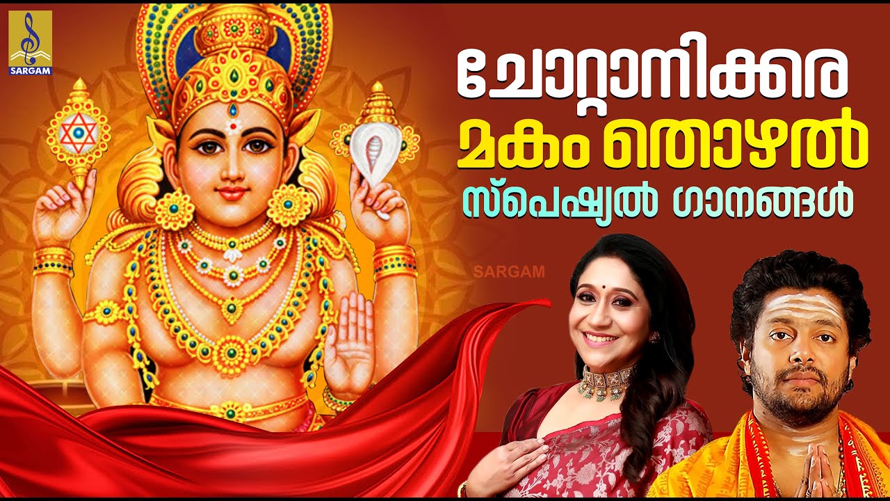 ചോറ്റാനിക്കര മകം തൊഴുത പുണ്യം നേടിത്തരുന്ന ഭക്തിഗാനങ്ങൾ | Chottanikkara Makam Thozhal 2025 #makam