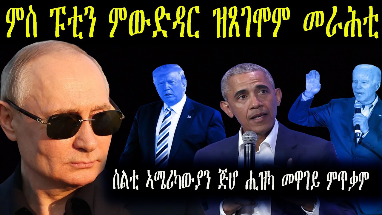 ፑቲን ጽቡቅ ጌሩ ዝመለኾም ኣሜሪካውያን መራሕቲ