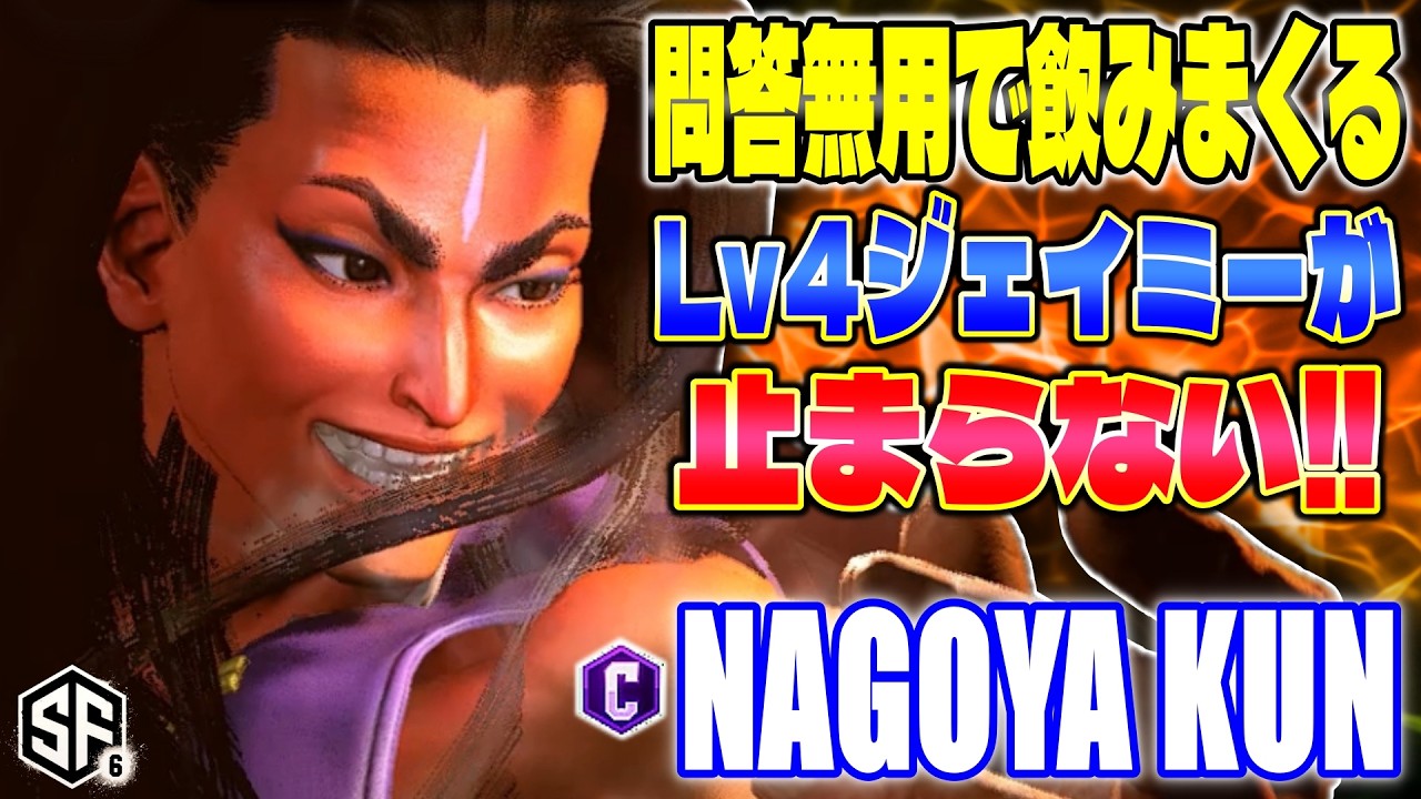 【スト6】問答無用で飲みまくる Lv4ジェイミー Nagoya Kun (ジェイミー) 【SF6】