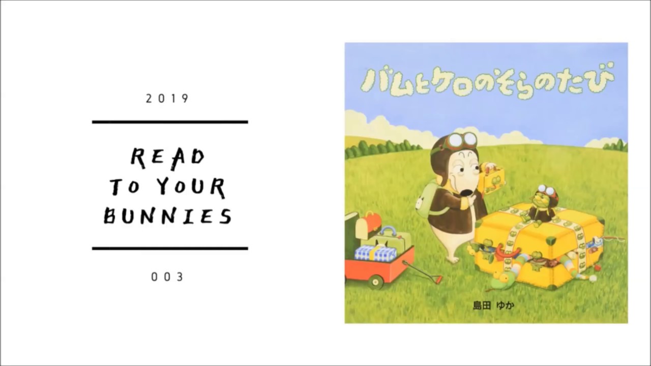 Read to your bunnies 003｜包姆和凱羅的天空之旅