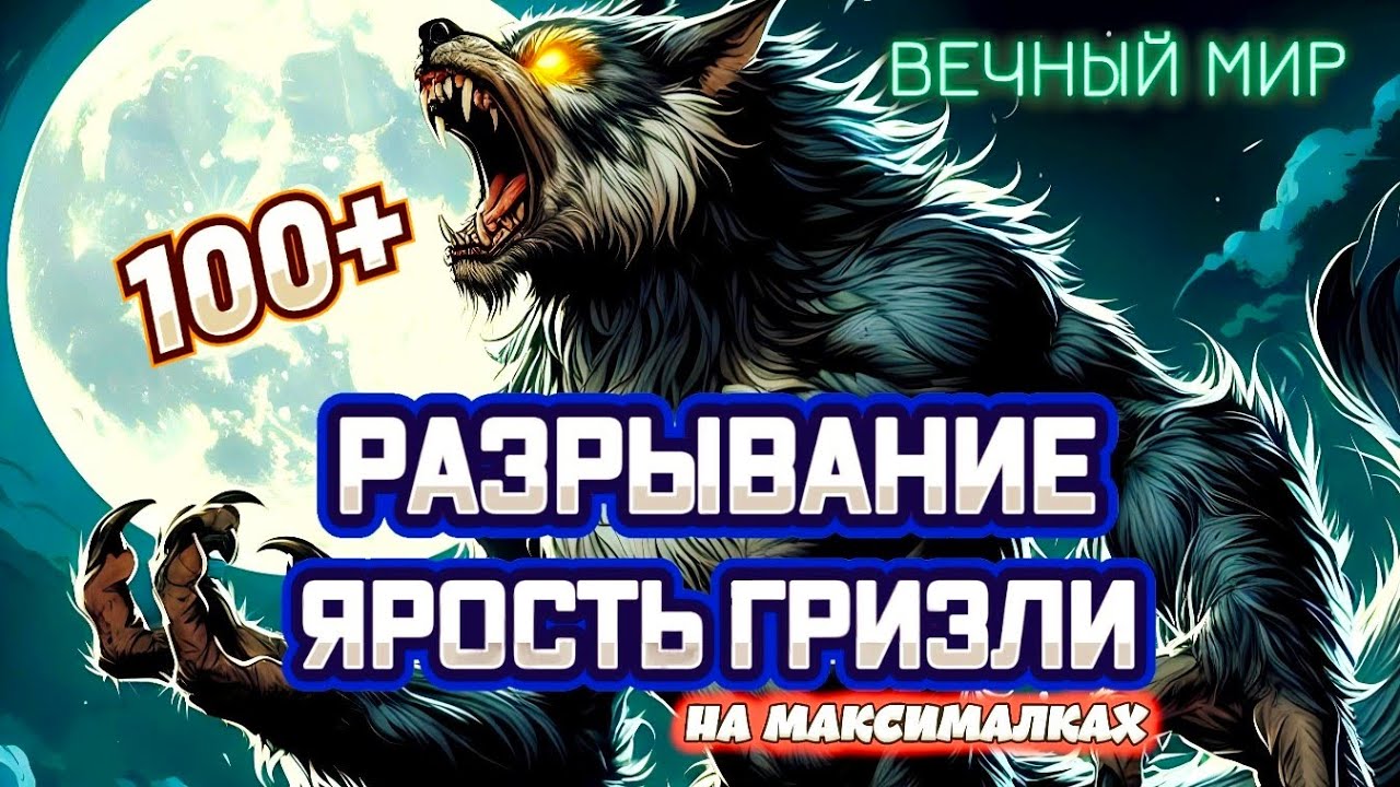 Diablo 4. Вечный мир. Друид. Разрывание