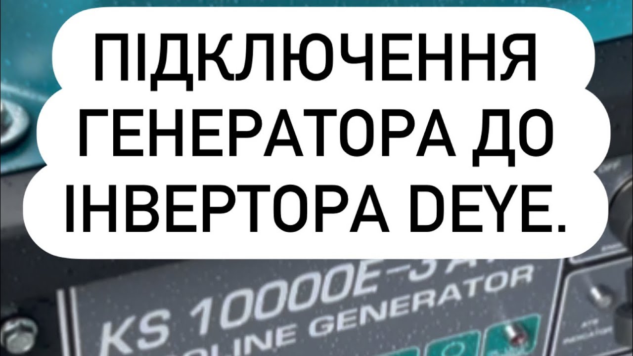 Підключення генератора Konner&Sohnen KS 10000E-3 ATS до інвертора Deye.