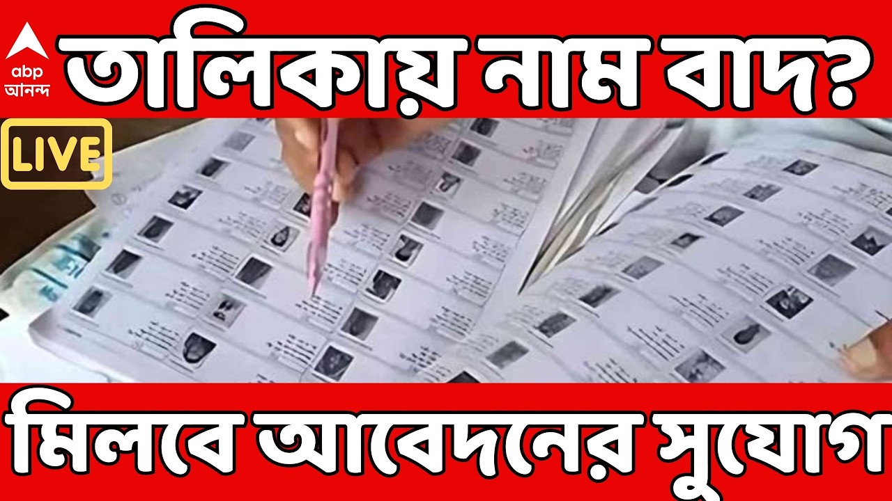 SIR LIST LIVE | চূড়ান্ত তালিকায় নাম বাদ গেছে ? পাবেন আবেদনের সুযোগ ? দেখুন SIR এর আপডেট |Voter List