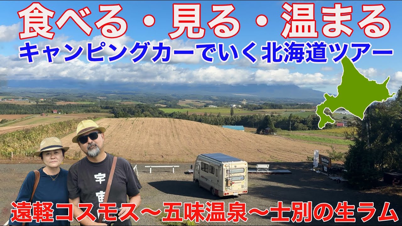 サロマの帆立とサフォークの生ラム！遠軽のコスモス畑に美瑛のパッチワーク畑！そしてご近所ゆかりとの別れ！北海道ツアー2025その11