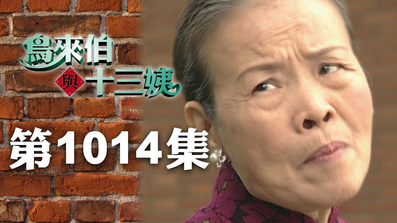 鳥來伯與十三姨【新再製】EP1014｜三立台劇