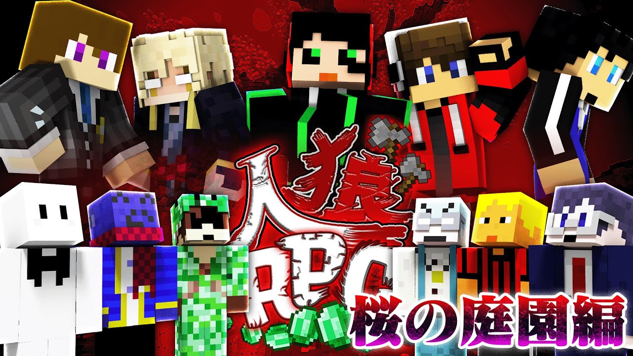 【人狼RPG】強者揃いのいつメンで人狼RPGin桜の庭園！！【桜の庭園#1】