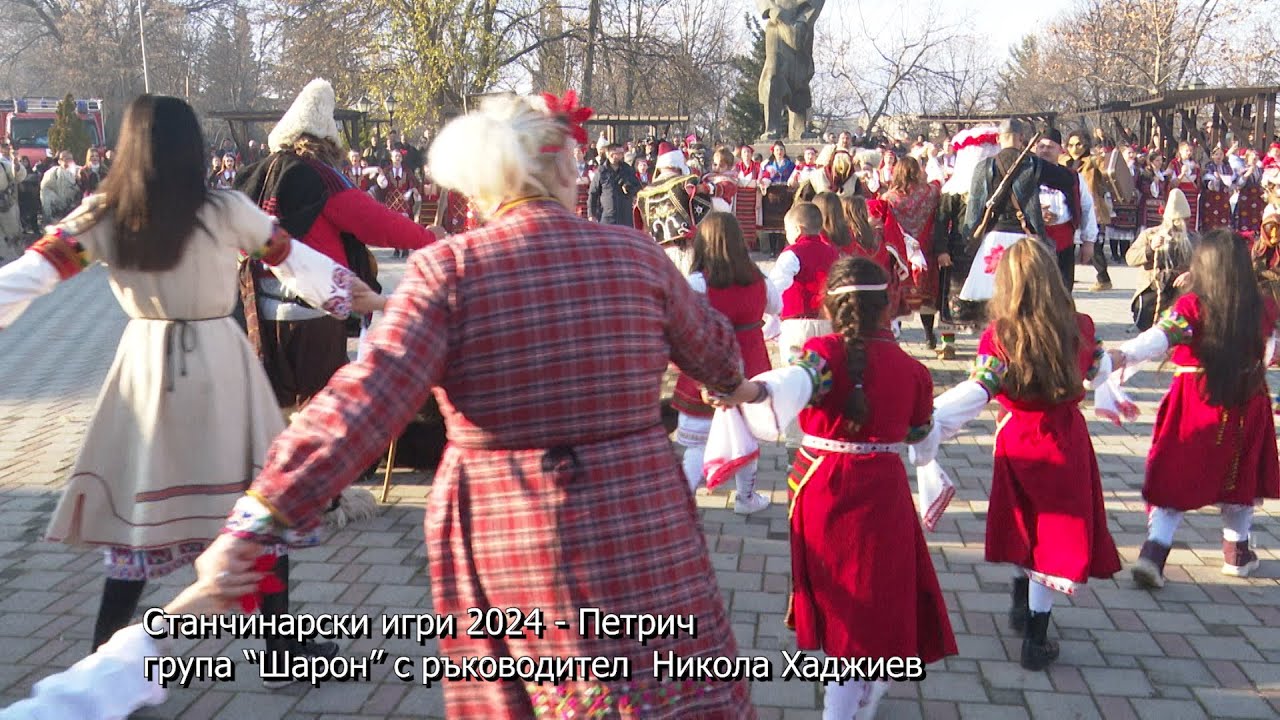 Станчинарски игри 2024 - Петрич, група “Шарон” с ръководител  Никола Хаджиев