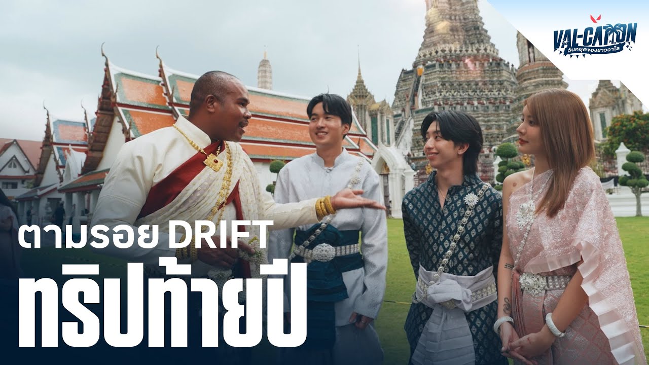 VAL-CATION: ตามรอย Drift ทริปท้ายปี