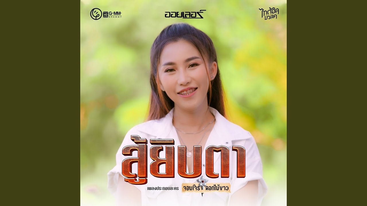 สู้ยิบตา (เพลงประกอบละคร...