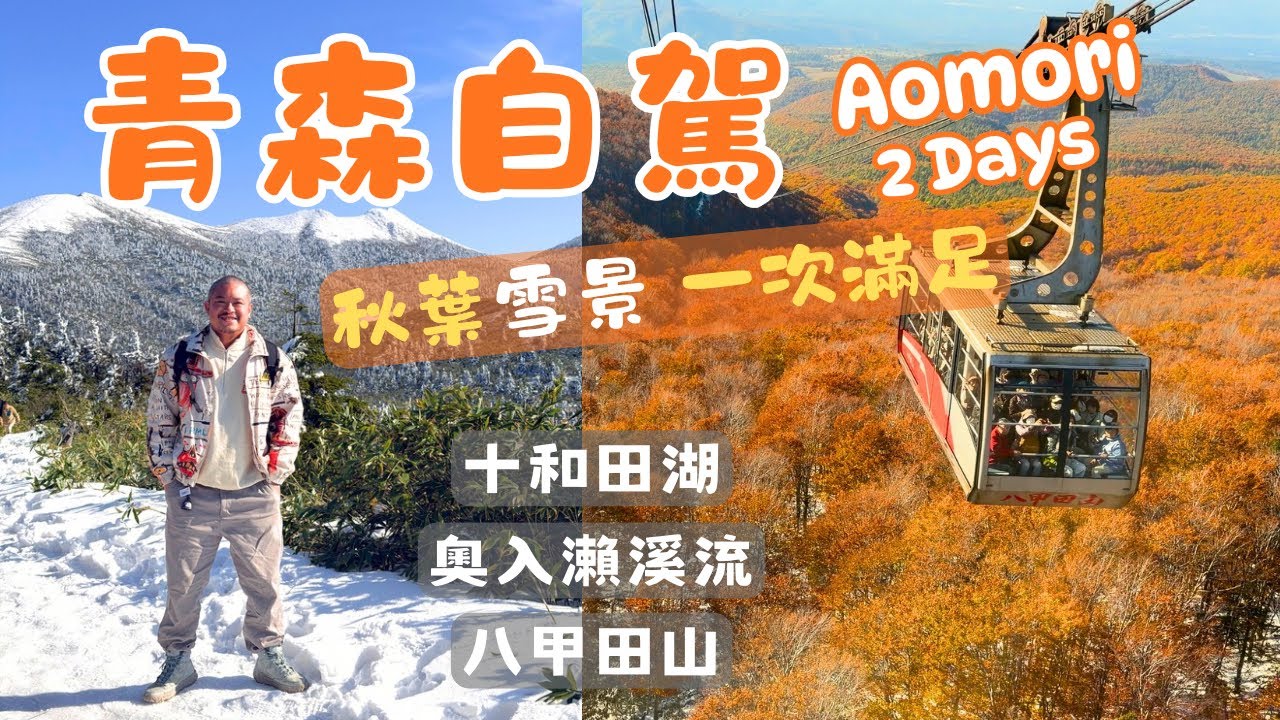 青森自駕景點攻略｜十和田湖｜奧入瀨溪流｜八甲田山