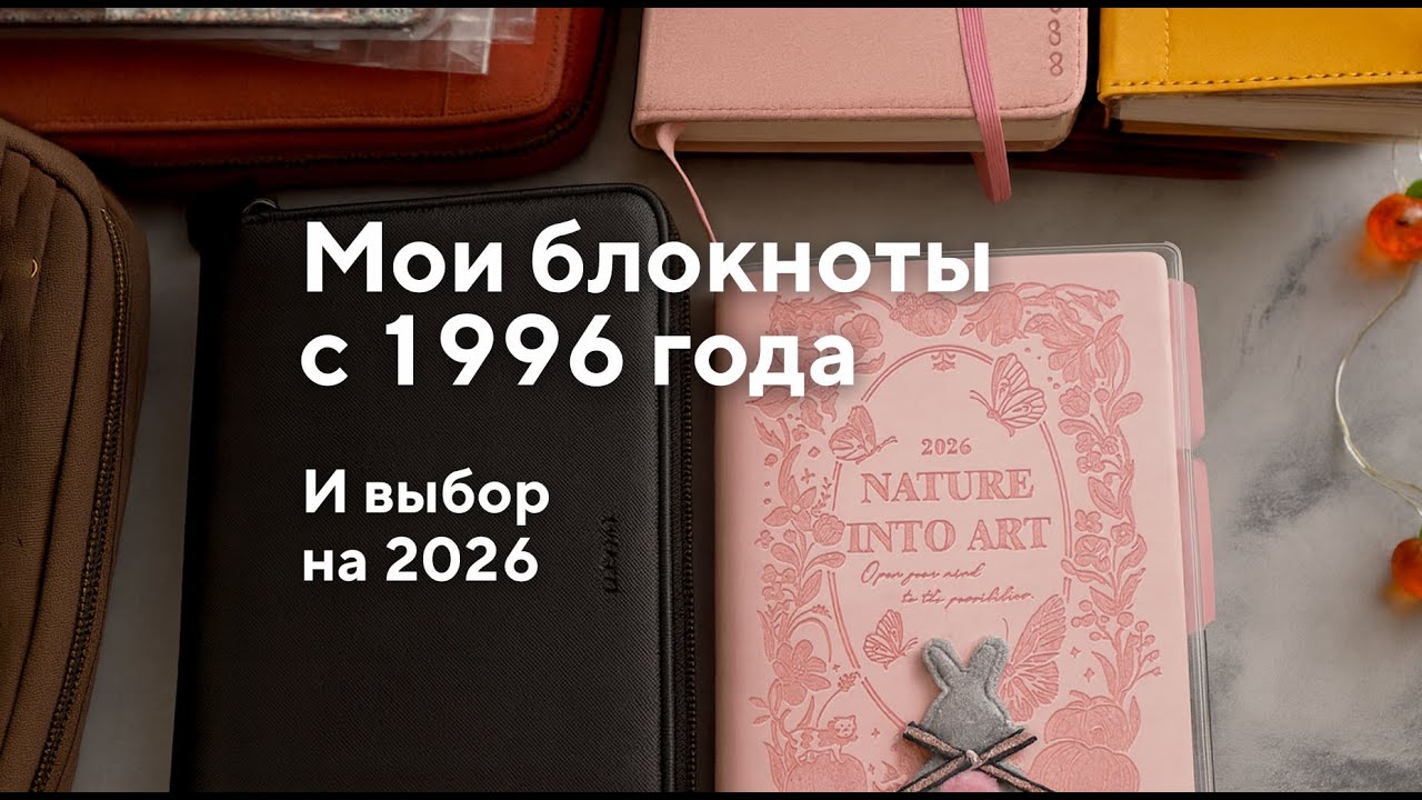 Муки выбора планера на 2026 год и история моего планирования