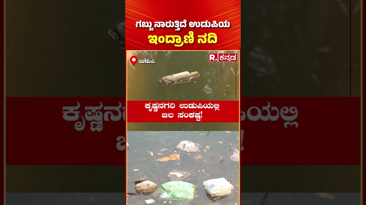 Udupi Indrani River Pollution : ಗಬ್ಬು ನಾರುತ್ತಿದೆ ಉಡುಪಿಯ ಇಂದ್ರಾಣಿ ನದಿ