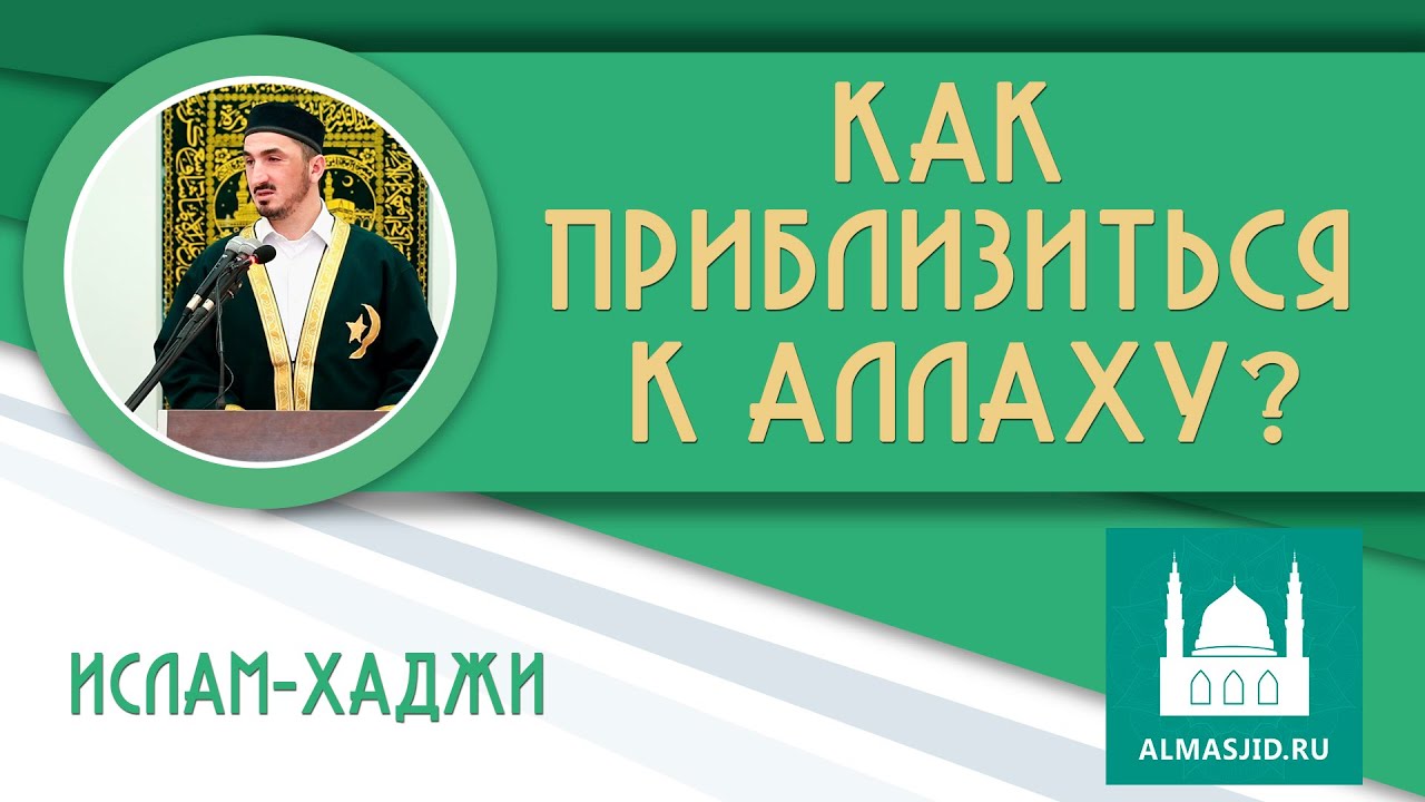 Как приблизиться к Аллаху? | Ислам-Хаджи