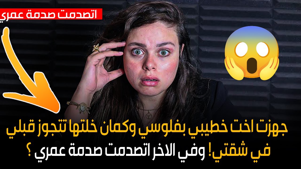 وفي الاخر اتصدمت صدمة عمري ؟جهزت اخت خطيبي بفلوسي وكمان خلتها تتجوز قبلي في شقتي! وفي الاخر