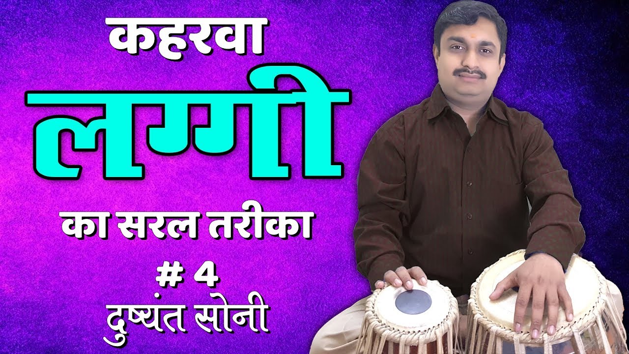 कहरवा लग्गी का सरल तरीका # 4 | दुष्यंत सोनी | Kahrawa Laggi Tabla Learning Lesson