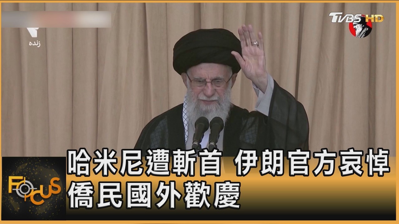 哈米尼遭斬首.伊朗官方哀悼 僑民國外歡慶｜方念華｜FOCUS全球新聞20260302@tvbsfocus