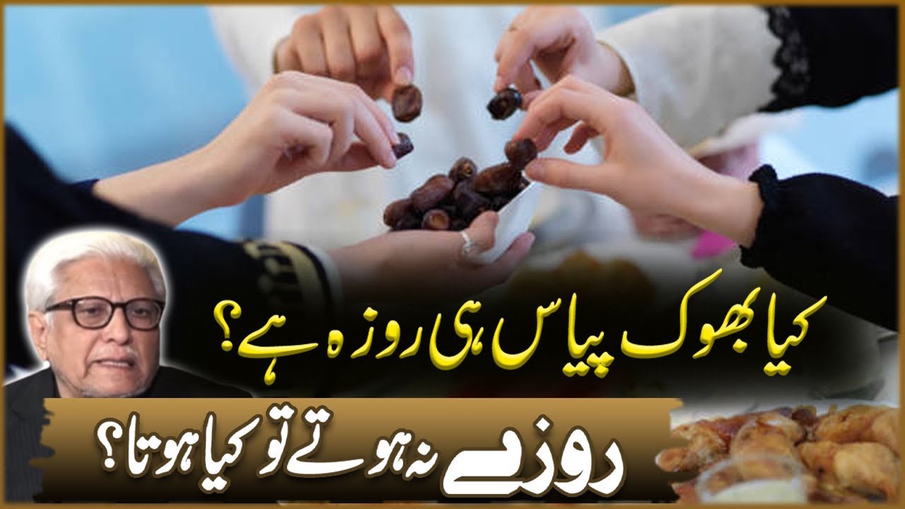 Kya Bhook Payas Hi Roza Ha? | Javad Ahmad Ghamidi | Deen o Dunya