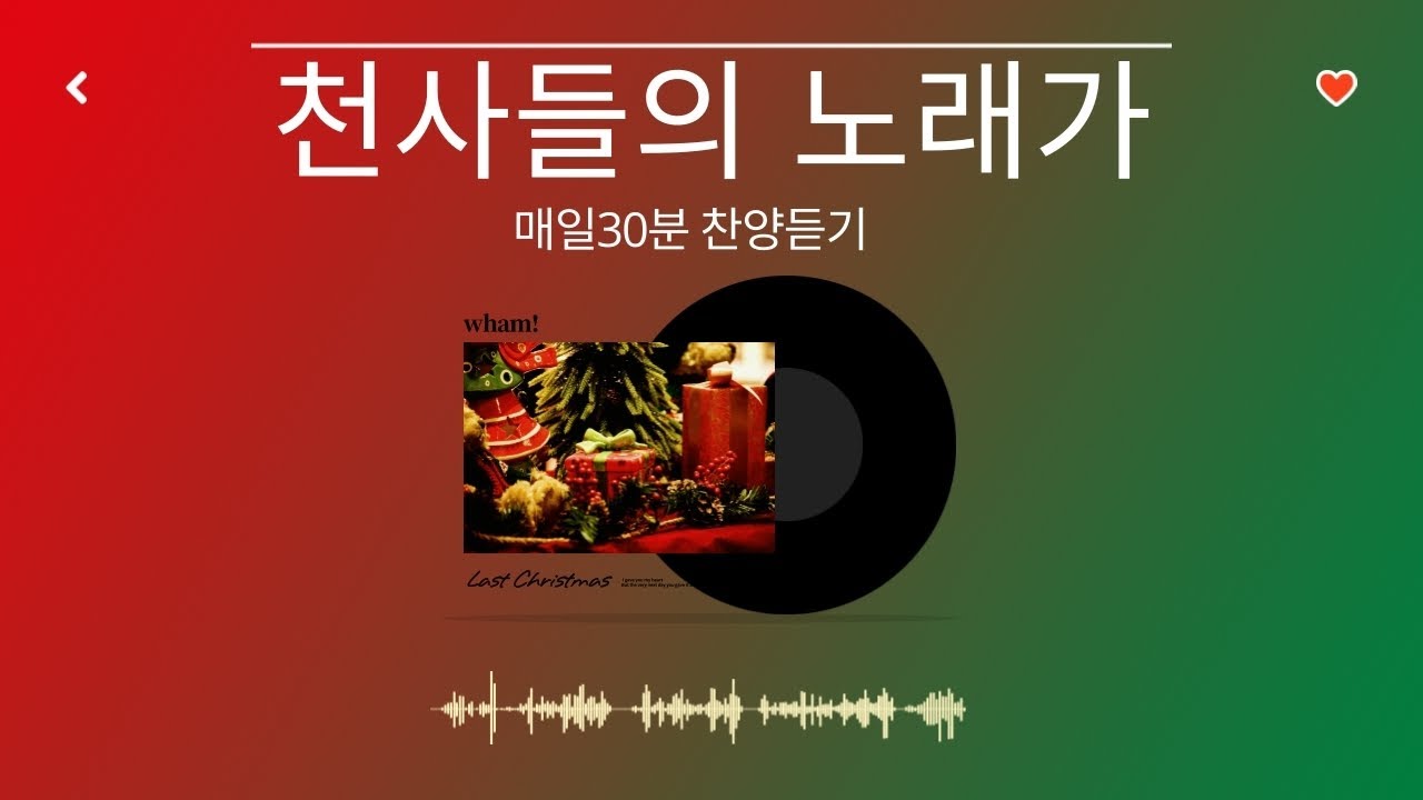 [매일30분 찬양듣기] 천사들의 노래가