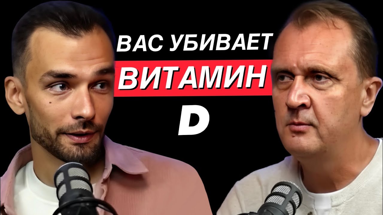 Главная ОПАСНОСТЬ витамина Д, о которой молчат врачи. Ученый Георгий Громов