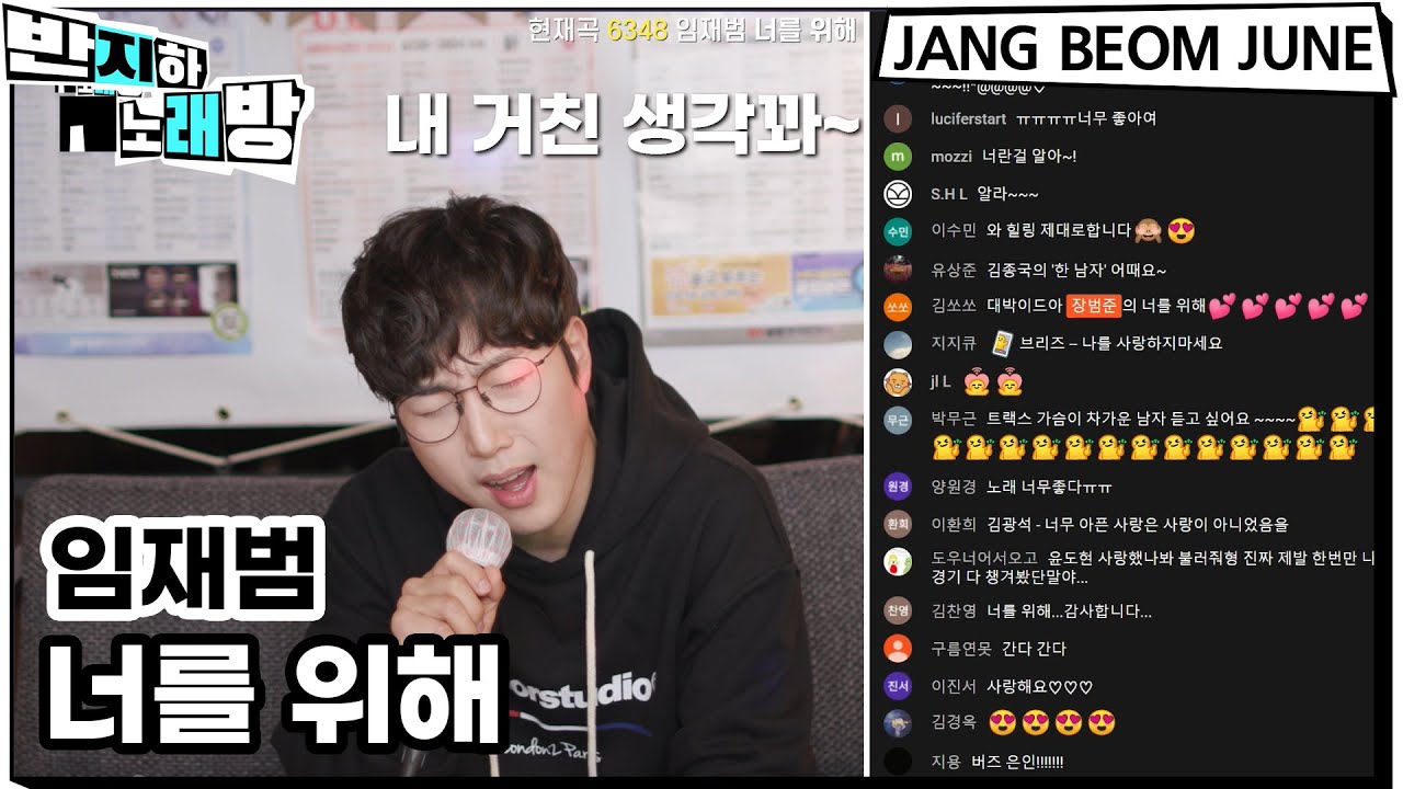 임재범 - 너를 위해 【반지하노래방】 장범준