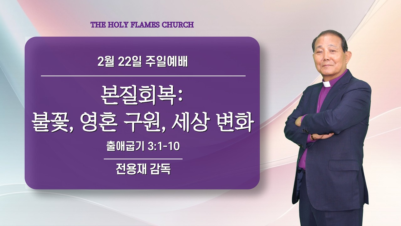2026년 2월 22일 주일설교 “본질회복: 불꽃, 영혼 구원, 세상 변화” 전용재 감독