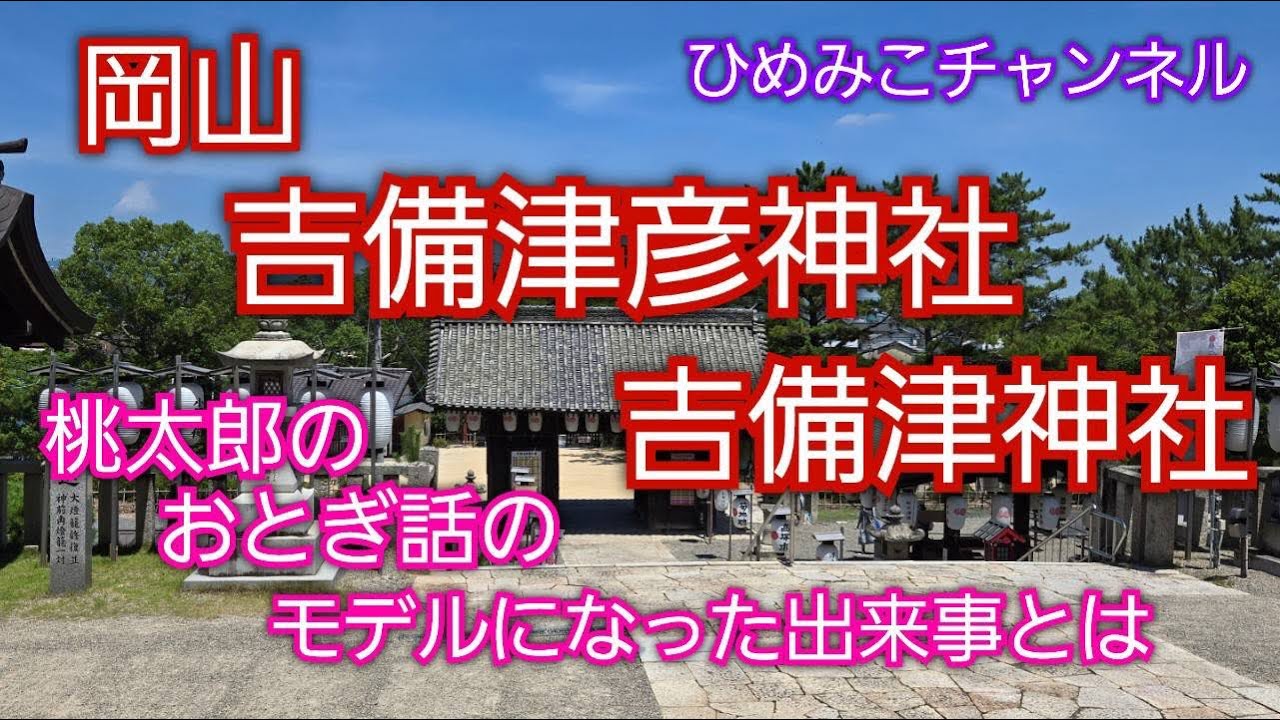 (39)吉備津彦神社・吉備津神社【岡山県】桃太郎のお伽噺の元と云われる温羅退治のお話とは…