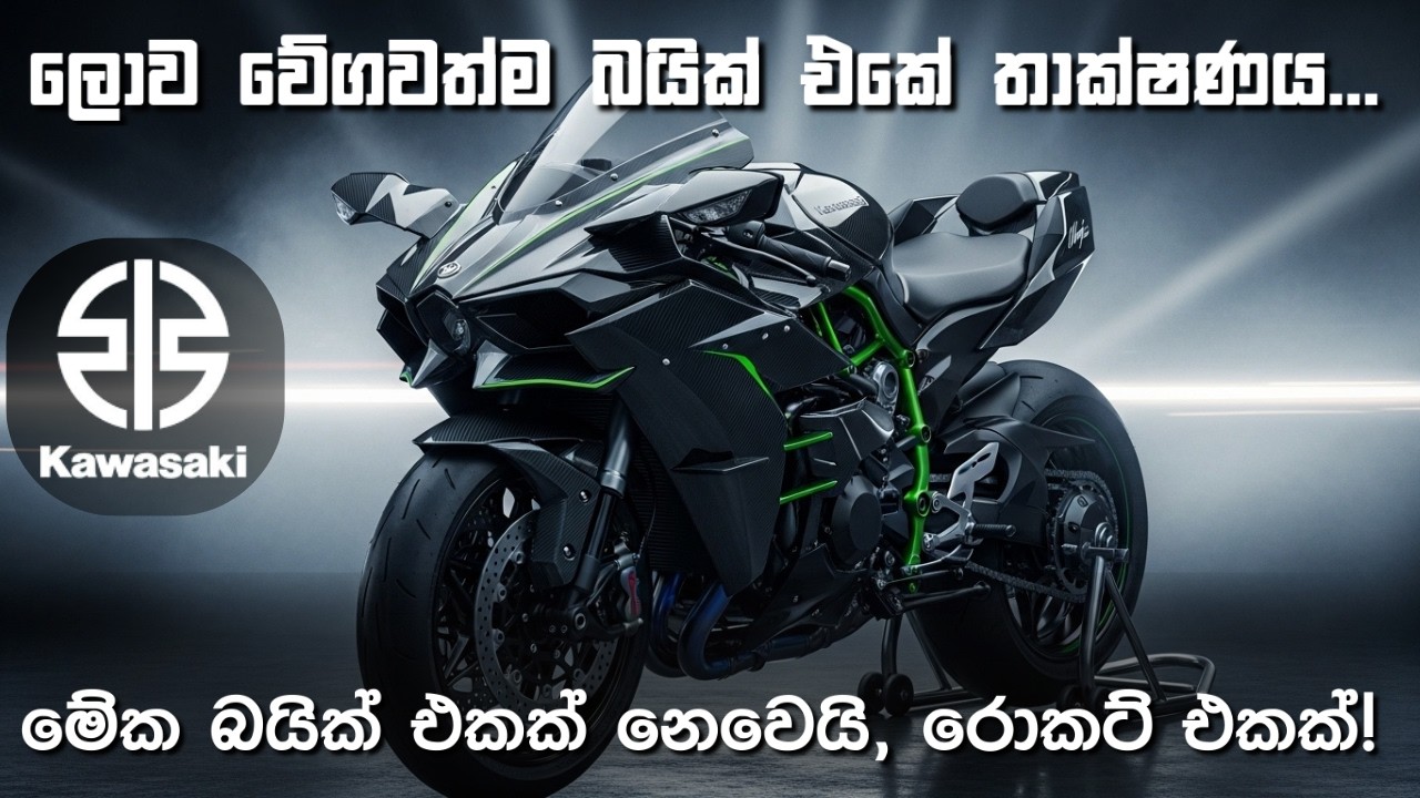 ලොව වේගවත්ම යතුරුපැදියේ තාක්ෂණික රහස් මෙන්න | 400km/h Beast...Arcane Lk