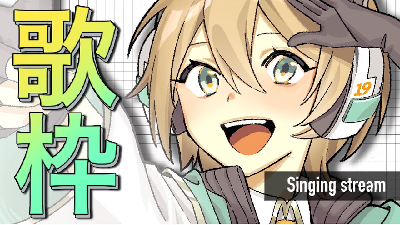 【歌枠】かっこいい曲をたくさん歌おうの回