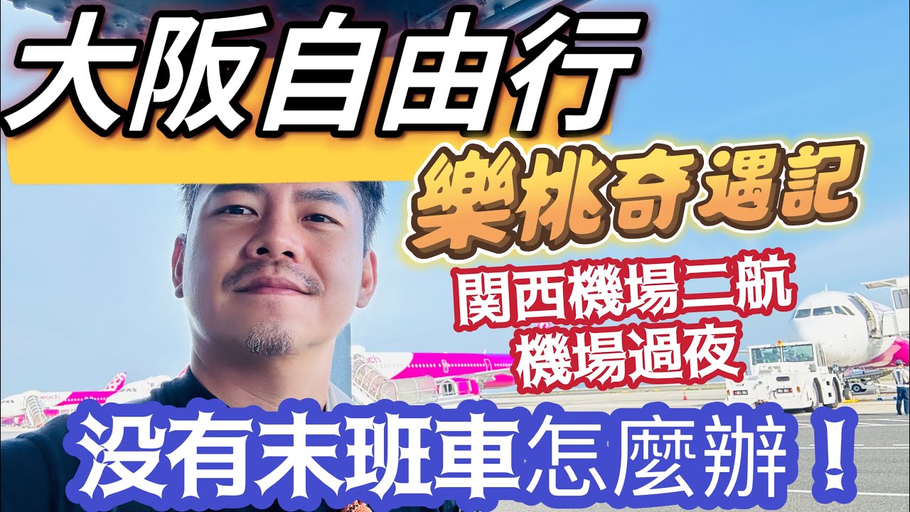 大阪自由行 樂桃奇遇記 關西機場過關延遲 班機延遲 沒有末班車怎麼辦? 怎麼過夜？桃園機場有免費貴賓室？第二航廈是鐵皮屋？ 樂桃CP值高嗎 ？詳細介紹關西機場一二航廈