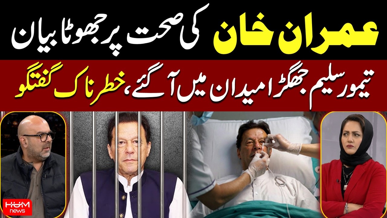 Taimur Jhagra Breaks Silence on Imran Khan Health Report | Faisla AapKa With Asma Shirazi | Hum News