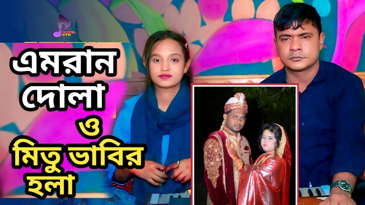এমরান দোলা ও মিতু ভাবির হলা |নতুন বিয়ের হলাঁ শিল্পী রুবেল ও ফারজানা Payel ctg |