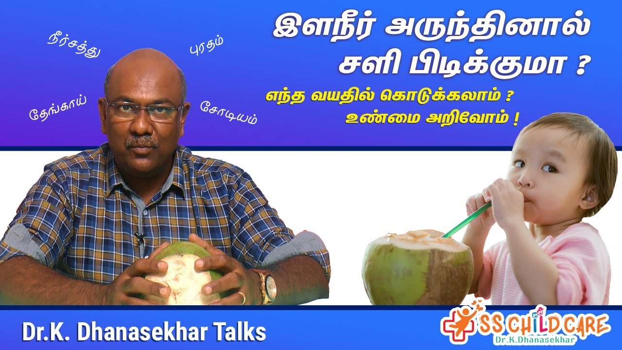 இளநீர் அருந்தினால் சளி பிடிக்குமா ? எந்த வயதில் கொடுக்கலாம் ?  உண்மை அறிவோம் ! Dr Dhanasekhar