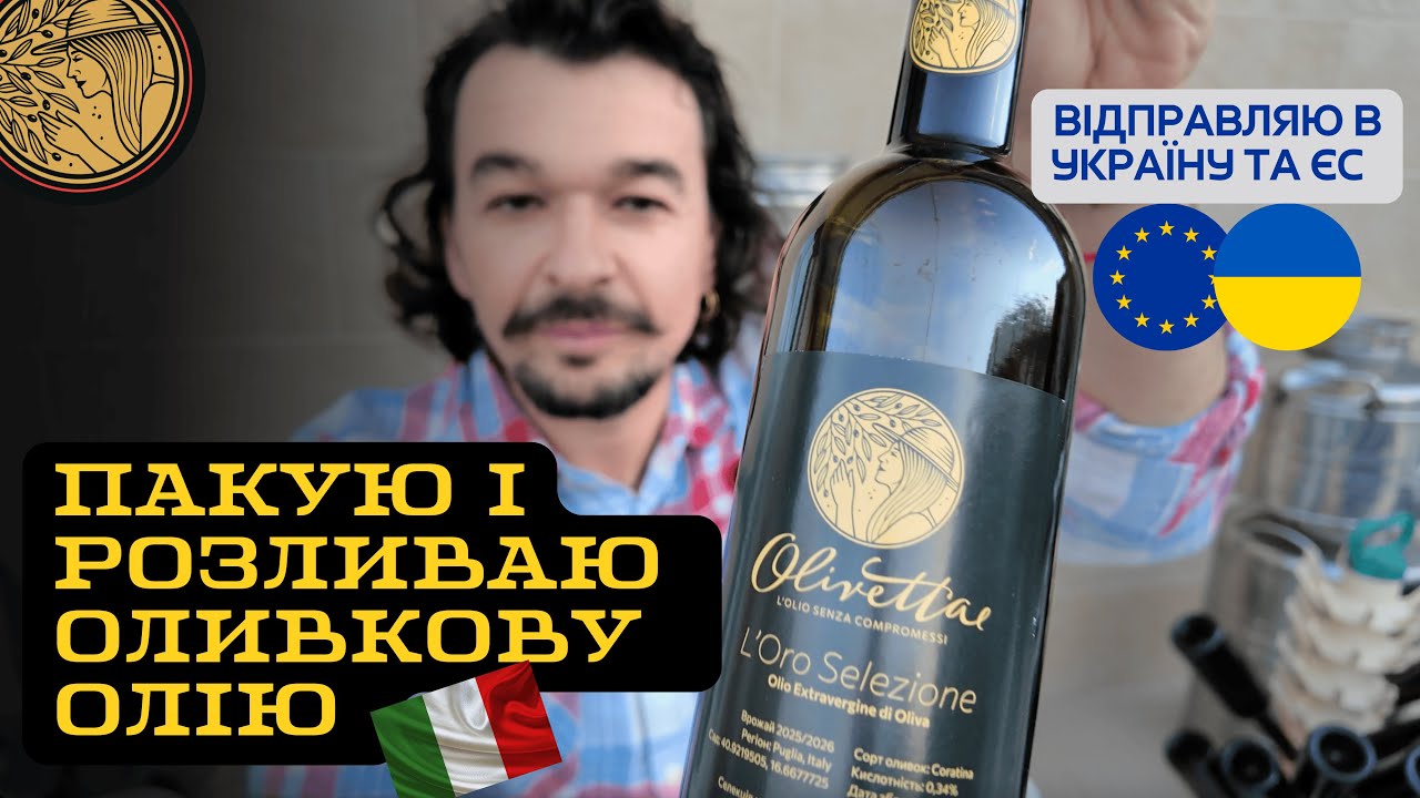 Як я розливаю свою Extra Virgin Olive Oil вручну. Повний процес
