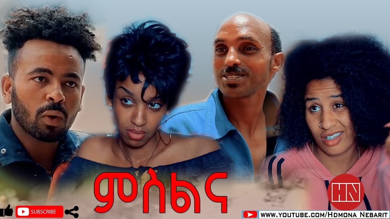 HDMONA - ምስልና ብ ፊልሞን ጎይትኦም  Mislna by Filmon Goitom - New Eritrean Comedy 2020