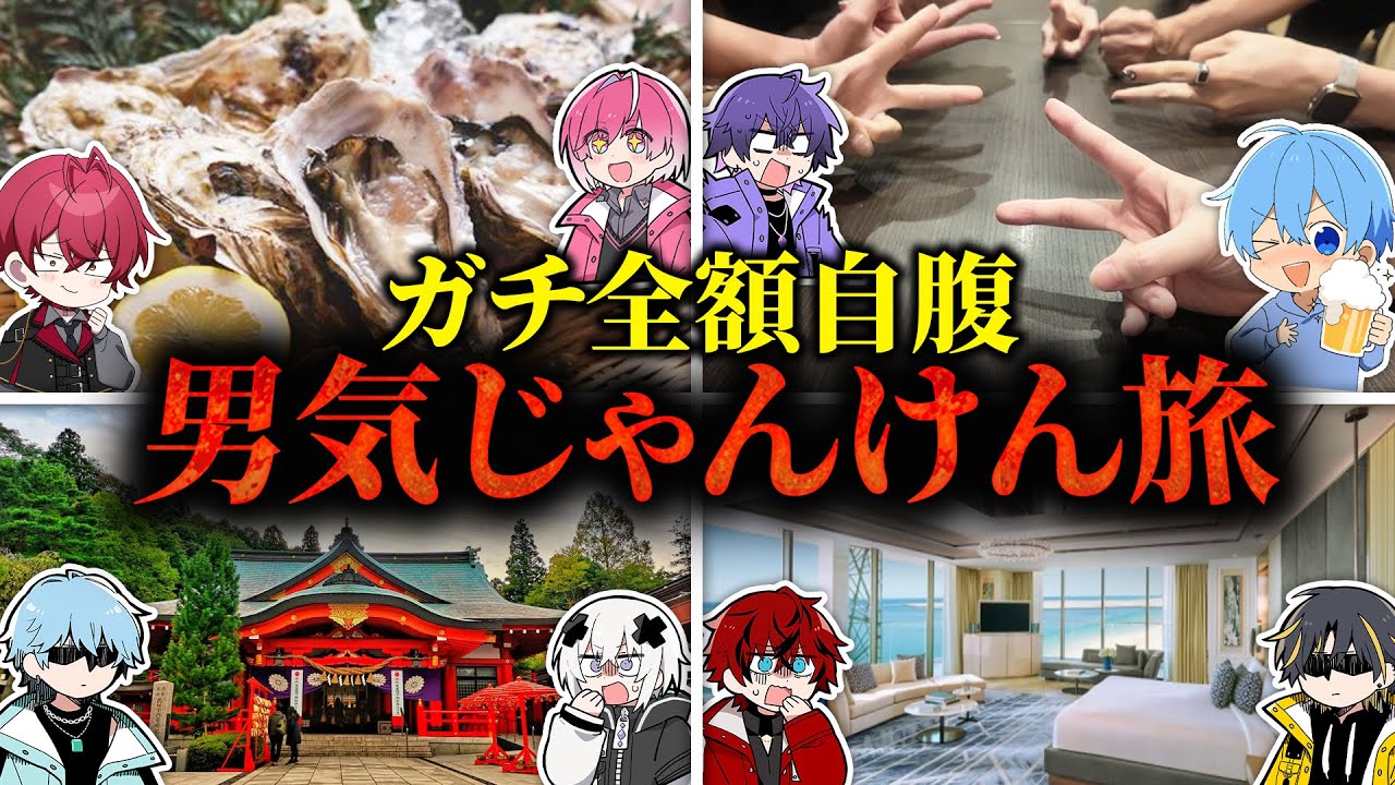 STPR男気ジャンケン全額自腹の旅！in仙台【すとぷり/騎士X/めておら】【新人歌い手グループ】