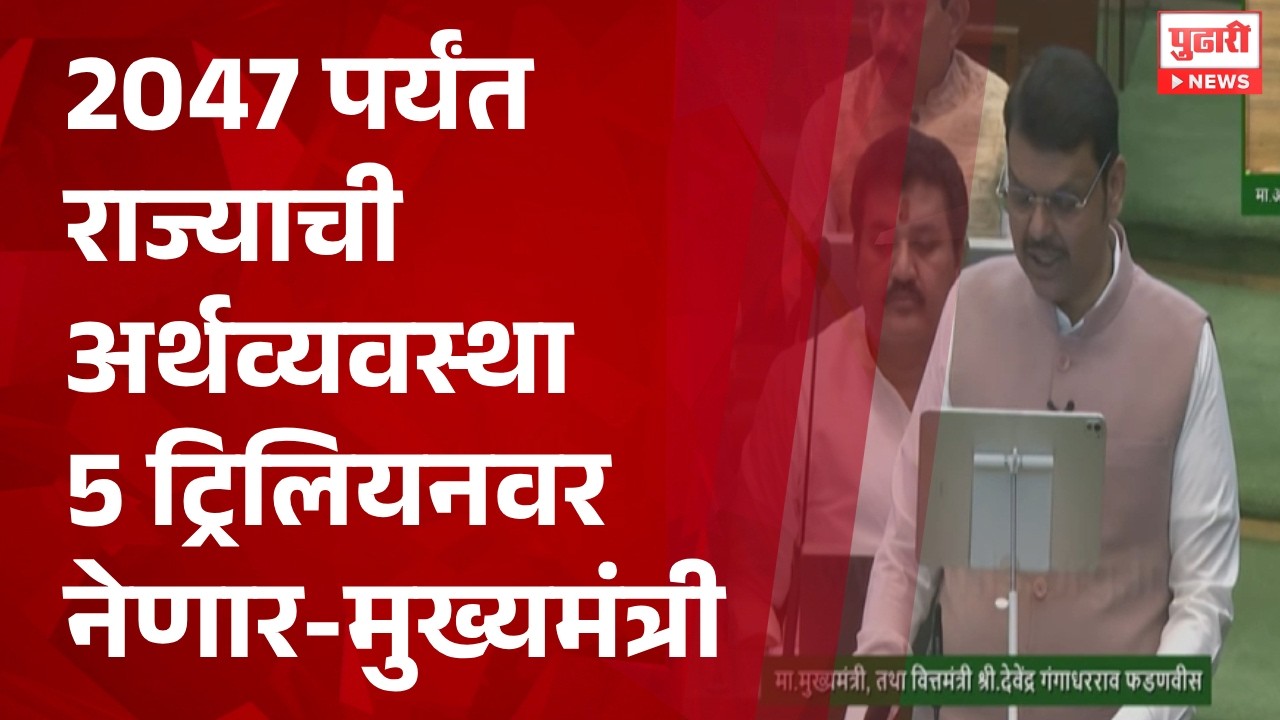Pudhari News | 2047 पर्यंत राज्याची अर्थव्यवस्था 5 ट्रिलियनवर नेणार-मुख्यमंत्री