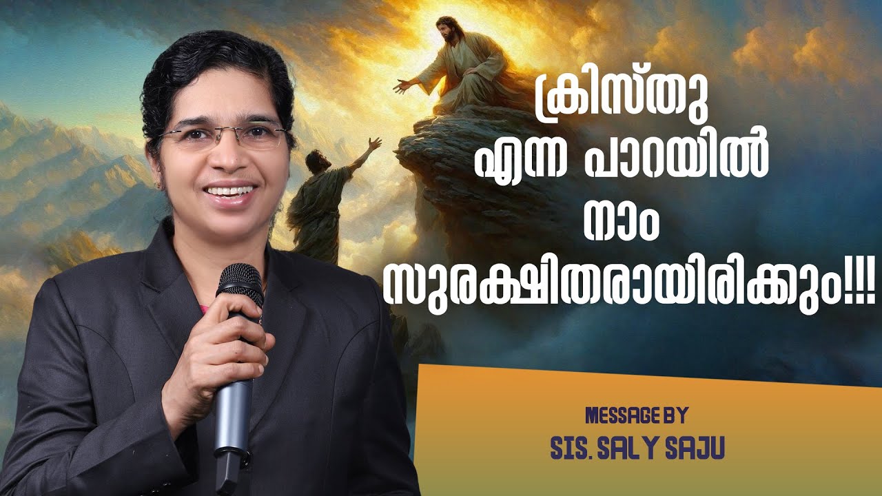 ക്രിസ്തു എന്ന പാറയിൽ നാം സുരക്ഷിതരായിരിക്കും  | Sis. Saly Saju | 11 Feb 2026