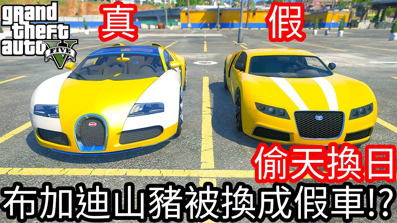 【Kim阿金】偷天換日 布加迪山豬被換成GTA裡的假車!?《GTA 5 Mods》