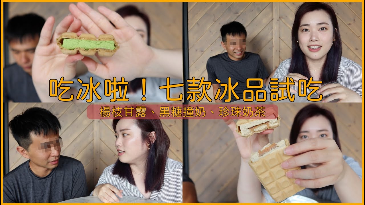 楊枝甘露、黑糖撞奶、珍珠奶茶、38%巧克力等七款冰品試吃｜Jessica 潔西卡