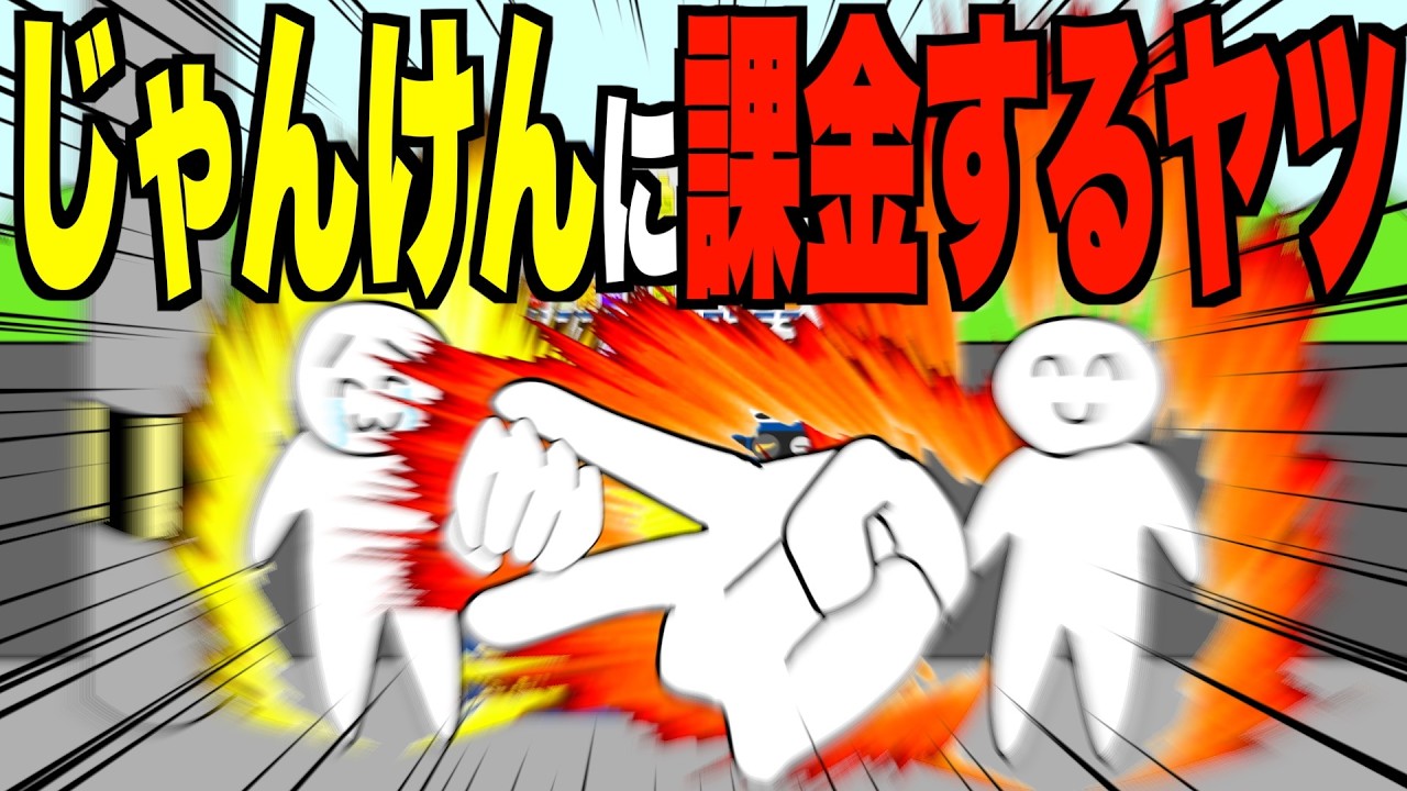 じゃんけんに課金するヤツ