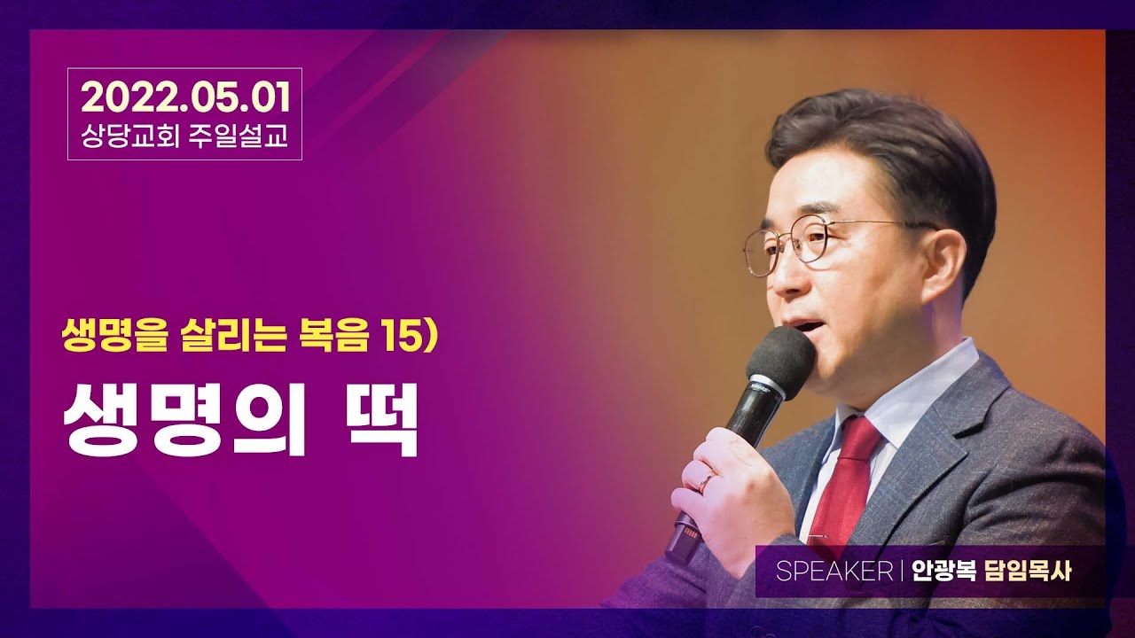 생명을 살리는 복음 15) 생명의 떡 (요한복음 6:48~58) | 안광복 담임목사 | 상당교회 주일설교 220501