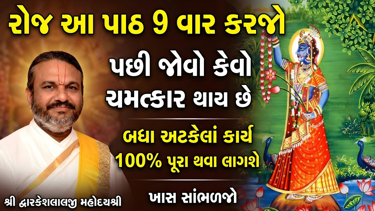 રોજ આ પાઠ 9 વાર કરજો પછી જોવો કેવો ચમત્કાર થાય છે બધા અટકેલાં કાર્ય 100% પૂરા થવા લાગશે સાંભળજો
