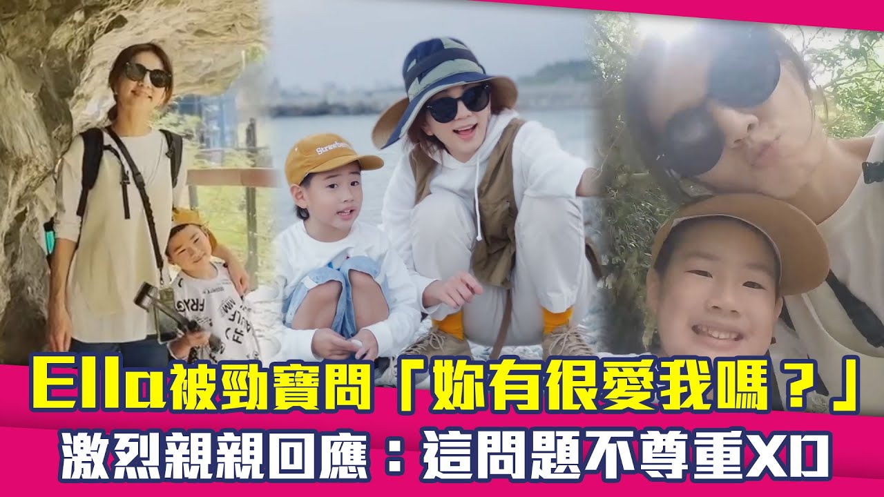Ella被勁寶問「妳有很愛我嗎？」　激烈親親回應：這問題不尊重XD