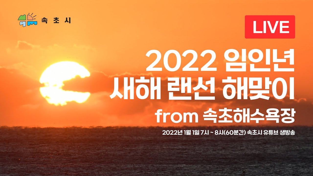 2022년 속초해수욕장 해맞이 라이브스트리밍