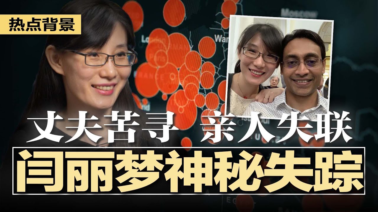 被政治化的告密者&mdash;&mdash;闫丽梦神秘失踪，丈夫苦寻，亲人失联，谁在操控&ldquo;病毒真相&rdquo;？惹毛川普！美旅行禁令将增至30国以上；富二代留学遭绑票丧命，学霸同胞入狱6年逃回国 | #热点背景20251208