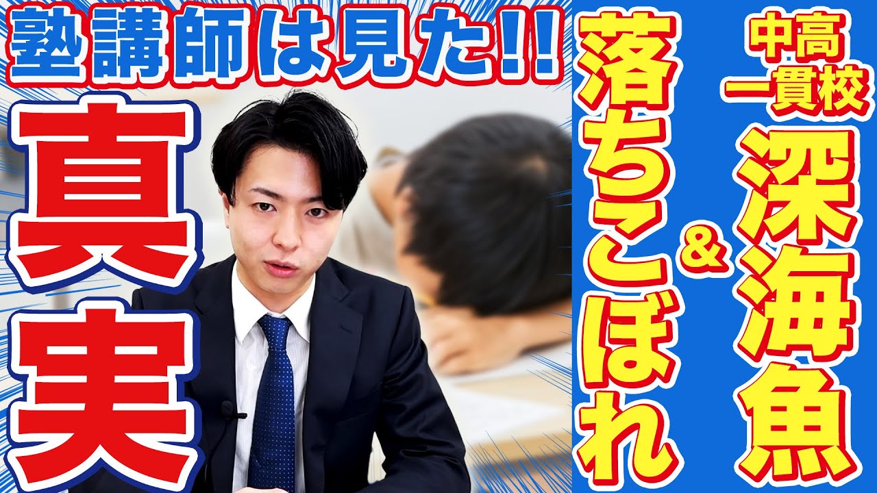 【中高一貫校】塾講師は見た！中高一貫校の深海魚・落ちこぼれの真実