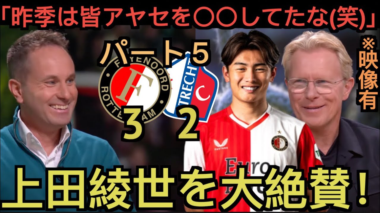 【パート５】上田綺世を大絶賛するオランダのテレビ局！