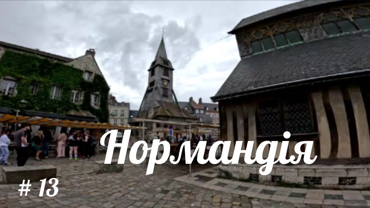 Одна на велосипеді/ Нормандія # 13. Онфлер. Тур де Ла-Манш