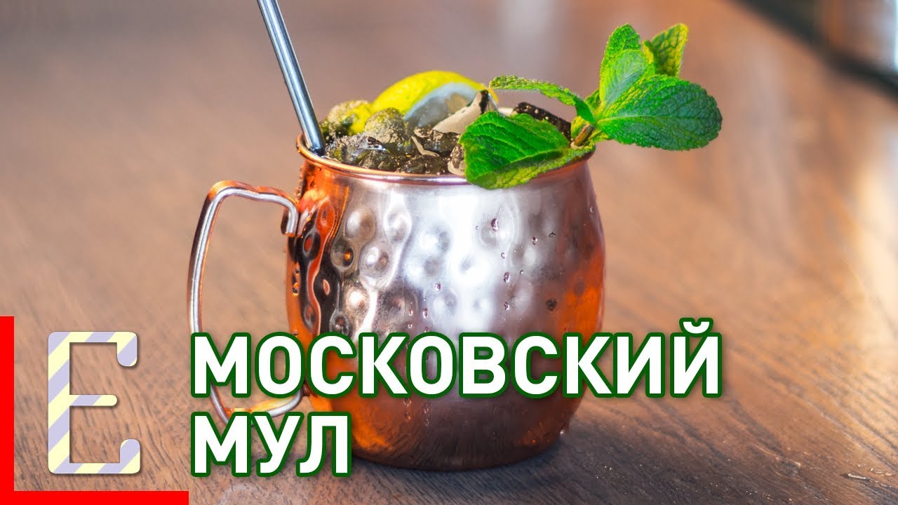 Московский мул &mdash; Moscow Mule &mdash; рецепт коктейля Едим ТВ